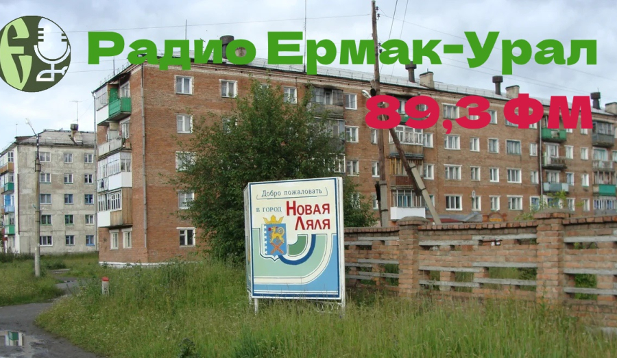 Радио «Ермак-Урал» начал вещание в Новой Ляле